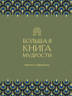 cover image of Большая книга мудрости
